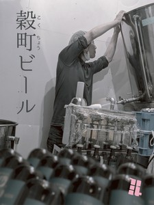 穀町ビール