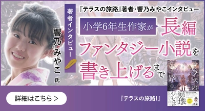 『テラスの旅路 I 』著者・響乃みやこのインタビュー公開！