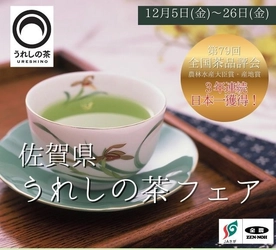 ～全国茶品評会３年連続日本一４冠受賞！～ 全農直営飲食店舗で「佐賀県産うれしの茶フェア」を １２月５日（金）～１２月２６日（金）まで開催