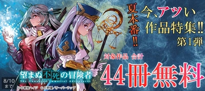 夏本番!! 今、アツい作品特集!! 第1弾 合計44冊無料