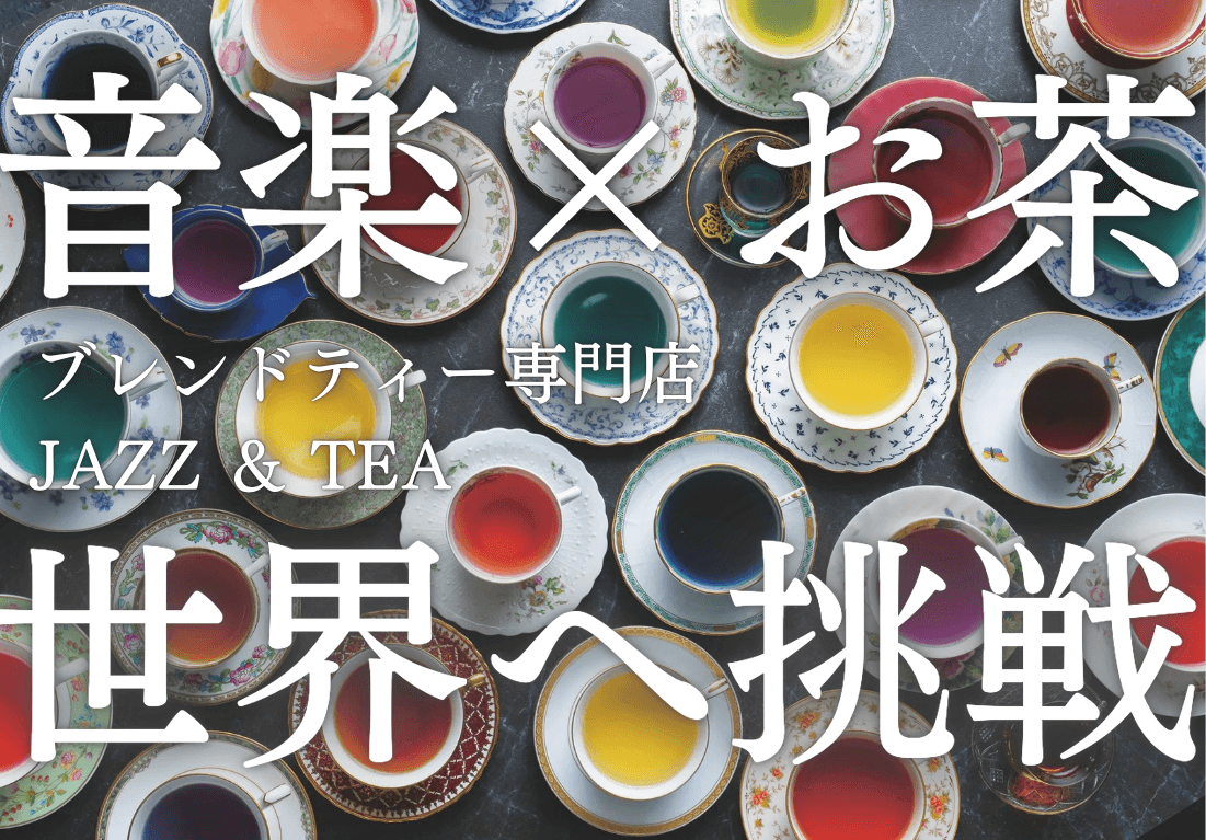 倉敷発「JAZZ & TEA」、“音のように香るお茶”を映像で世界へ