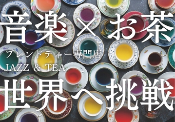 倉敷発「JAZZ & TEA」、“音のように香るお茶”を映像で世界へ