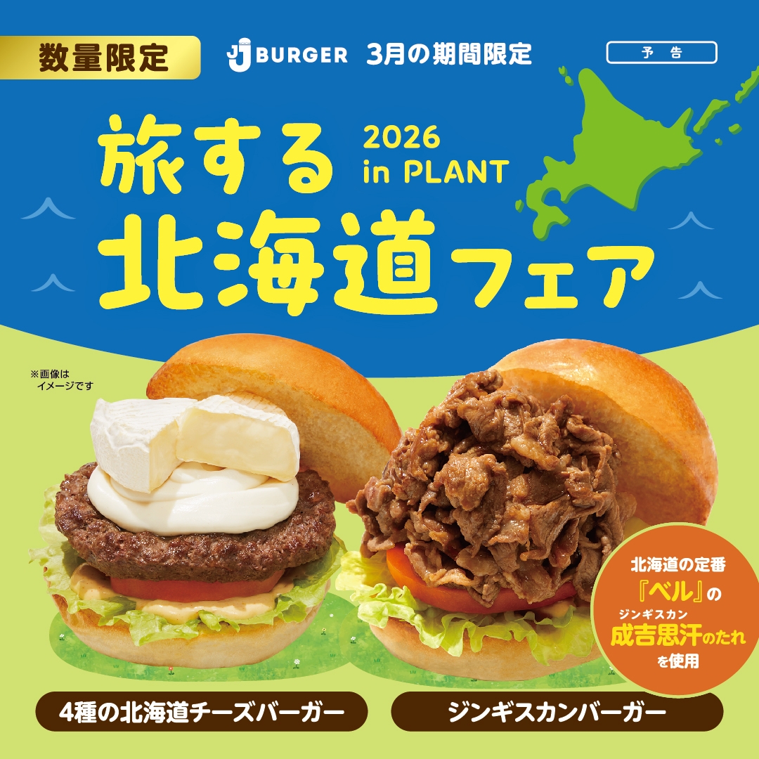 JJ BURGERの北海道フェア！ 3月は“ジンギスカン”と“北海道チーズ”2つの