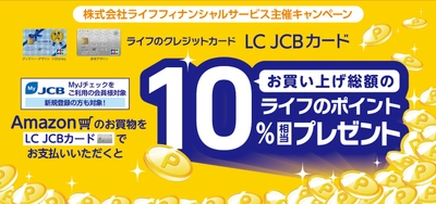 ライフのクレジットカード「LC　JCBカード」限定　Amazonのお買い物でお買い上げ総額の10％相当の ライフのポイントプレゼントキャンペーンを期間限定で実施！
