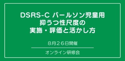 オンラインセミナー『DSRS-Cバールソン児童用抑うつ性尺度の実施・評価と活かし方』を開催します