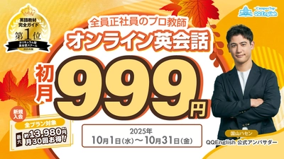 QQEnglish／QQキッズだから始めやすい ― 新規入会者向けキャンペーン、オンライン英会話が初月999円で全プラン受講可能