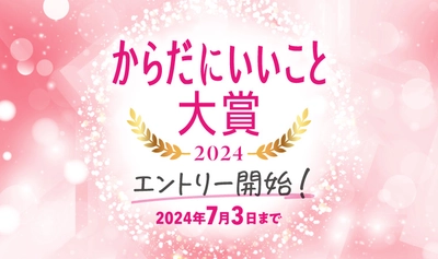「からだにいいこと®大賞2024」　本日6月3日よりエントリー開始！ ～今年は新たに「Web特別賞」と、「メンタルケア部門」「次世代トレンド部門」も設立～