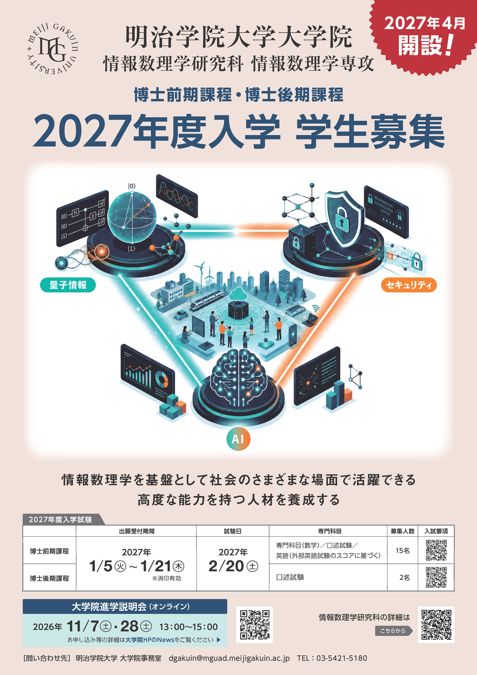 明治学院大学、大学院「情報数理学研究科」を 横浜キャンパスに2027年4