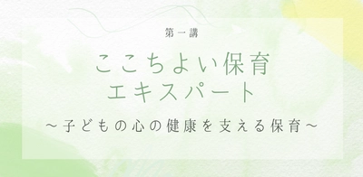 心理学を保育に活かすオンライン資格講座「ここちよい保育エキスパート」開講
