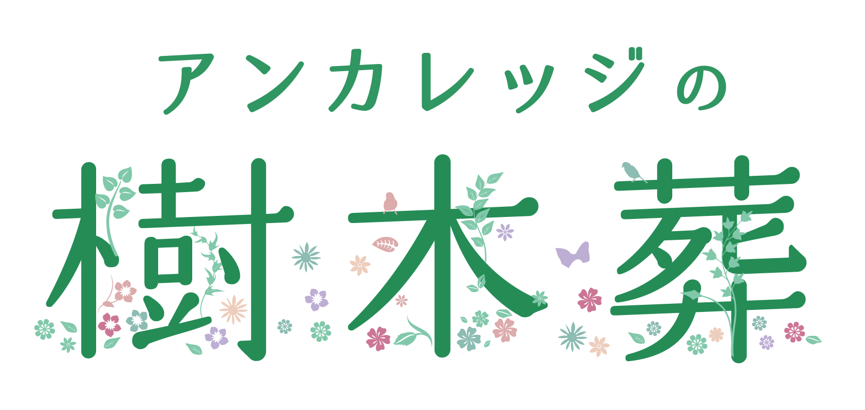 アンカレッジの樹木葬