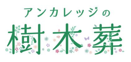 アンカレッジの樹木葬