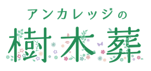 アンカレッジの樹木葬