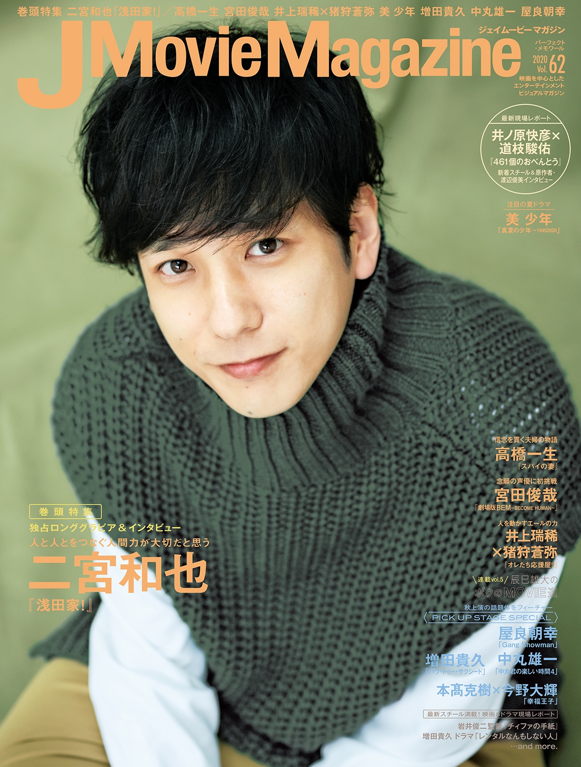 『J Movie Magazine ジェイムービーマガジン Vol.62』9月1日発売！