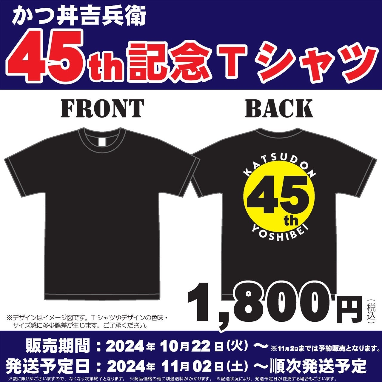 かつ丼吉兵衛 45周年記念Tシャツ