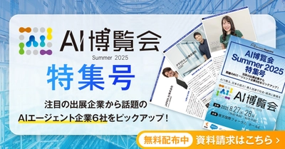 アイスマイリー、WEB雑誌「AI博覧会Summer2025特集号」を公開！ 注目の出展企業から話題のAIエージェント企業6社をピックアップ！