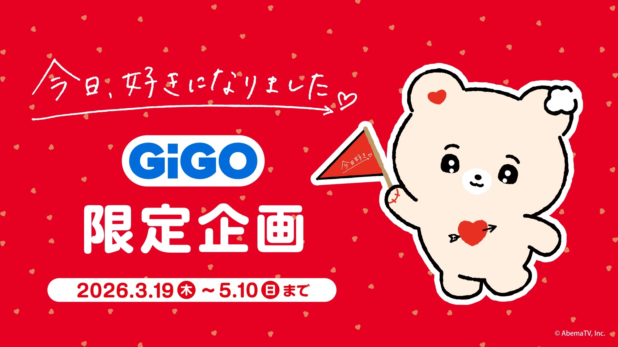 ABEMAオリジナル恋愛リアリティーショー『今日、好きになりました。』 GiGO限定企画開催のお知らせ