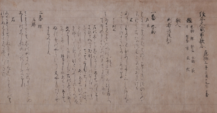 重要文化財 経平大弐家歌合(部分)