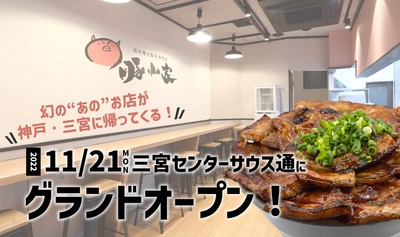 2022年11月21日（月）三宮センターサウス通に炭火焼き豚丼専門店『豚小家 -ぶたごや-』がオープン！