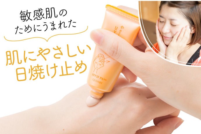 従来の日焼け止めでは肌荒れをしてしまう！」 SOSから生まれた敏感肌
