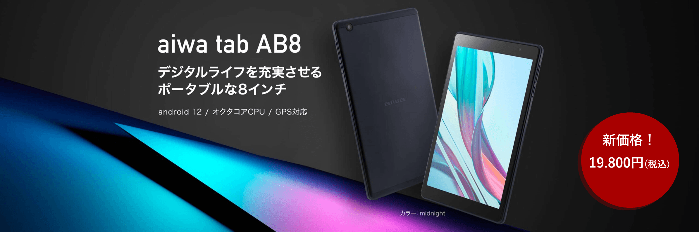 “aiwaの人気8インチタブレットが1万円台の新価格に” 【aiwa tab AB8】 本日よりプライスダウン! 税込み価格19,800円