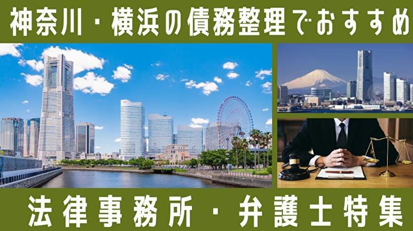 神奈川・横浜の債務整理の相談先と公的相談窓口を整理した記事を公開