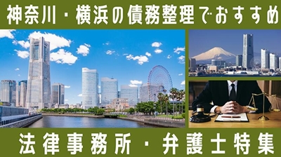神奈川・横浜の債務整理でおすすめ法律事務所・弁護士特集