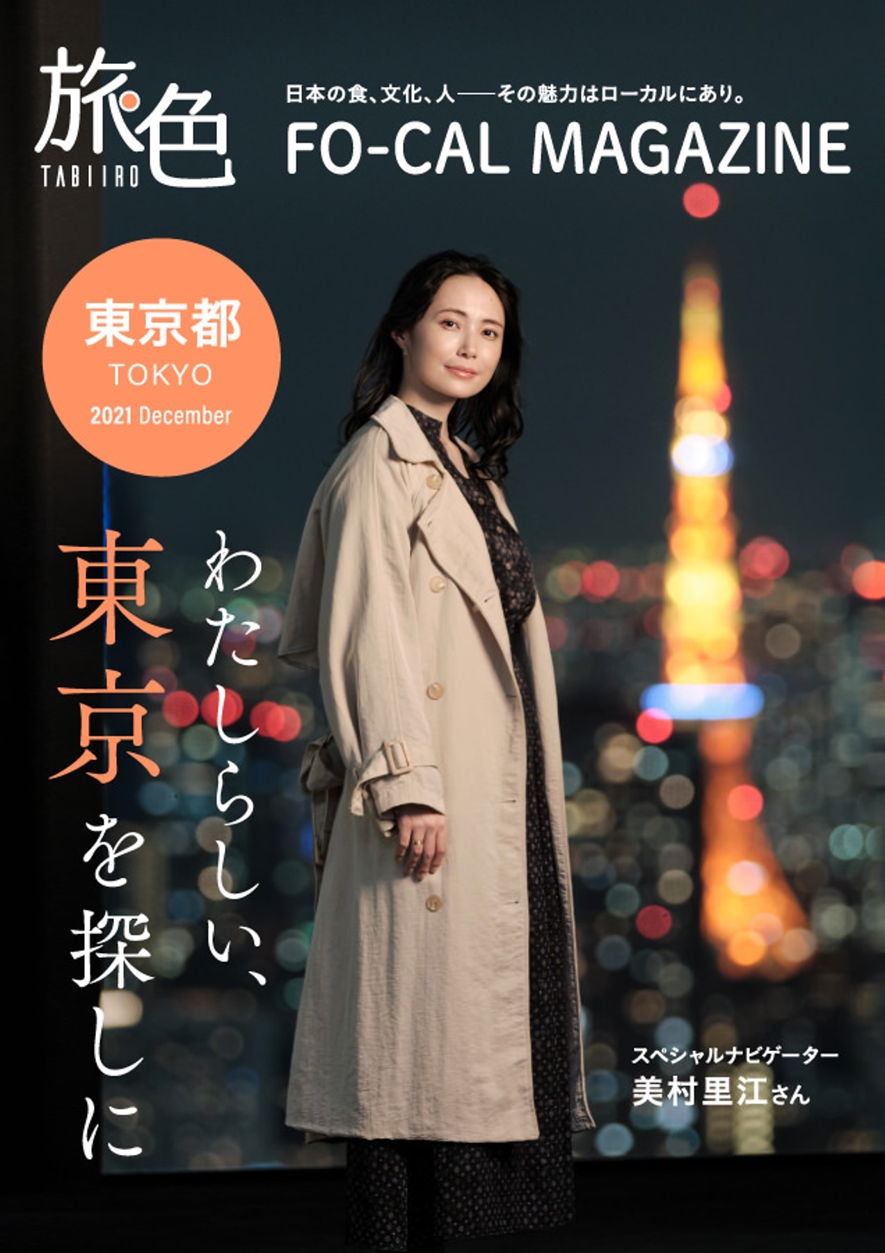 「旅色FO-CAL」東京特集表紙:美村里江さん