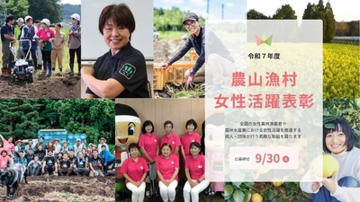 農林水産業における女性活躍推進に貢献する活動を表彰「令和7年度農山漁村女性活躍表彰」エントリー受付開始