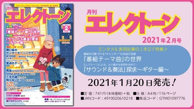 特集は《エンタメ》＋《実用記事》の 2本立て！ 今月は、【「番組テーマ曲」の世界】と 【「サウンド＆奏法」探求～ギター編～】 『月刊エレクトーン2021年2月号』 2021年1月20日発売
