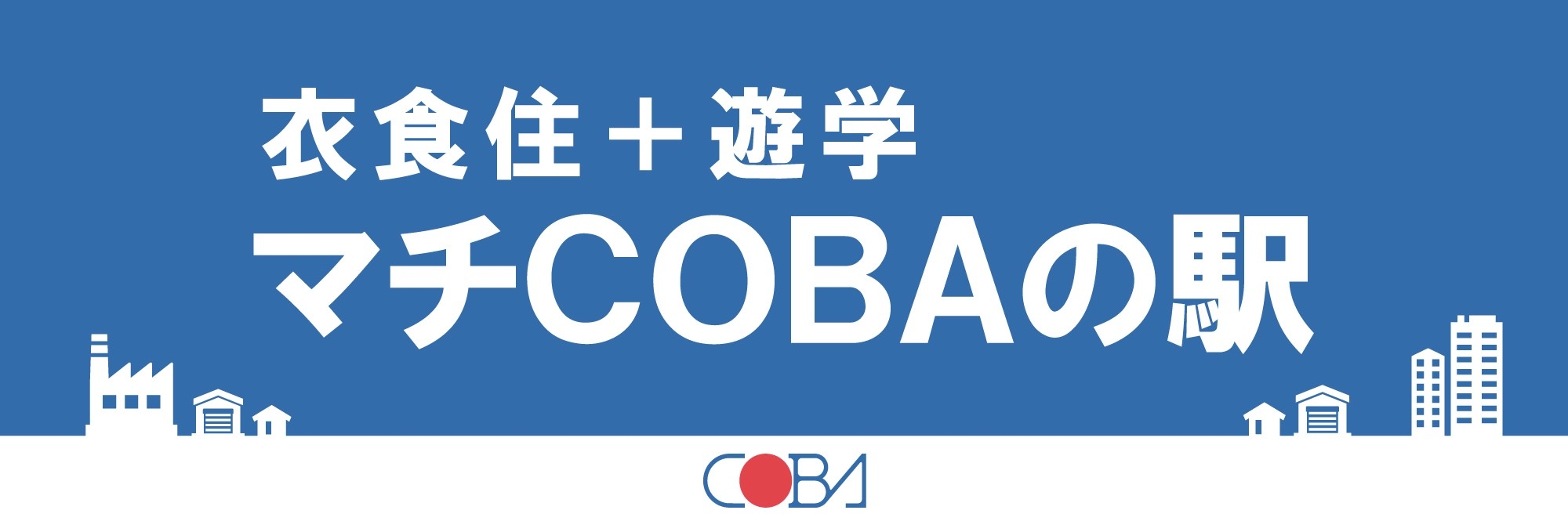 東大阪に新拠点「マチCOBAの駅」オープン　11月7日　＠こーばへ行こう！