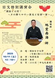 「講談とは何？～その解りやすい歴史と実演一席～ 」　旭堂南海氏による日文特別講演会を10/11開催