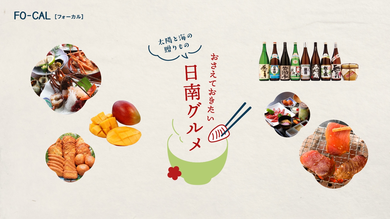 「旅色FO-CAL」日南市特集:日南グルメ