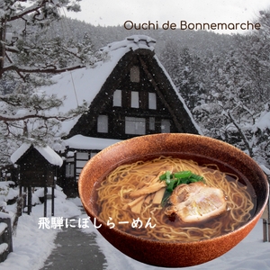 〈2月の新商品〉飛騨にぼしらーめん　8食セット　1,790円　ポイント20倍 !　※340ポイント獲得