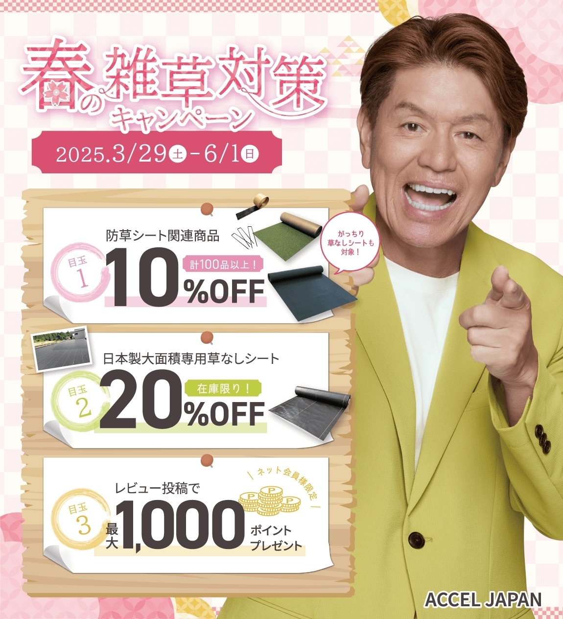 防草シート 春の雑草対策キャンペーン