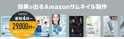 商品の魅力を引き出すAmazonサムネイル制作サービス提供開始