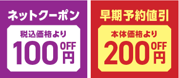 ネットクーポン、早期予約割引イメージ画像