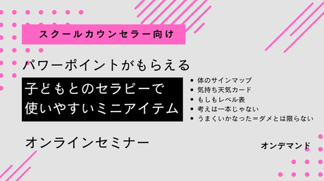 【オンデマンド講座】SC向け：「子どもとのセラピーで使いやすいミニアイテム」(2026/1/20 (火)開催)