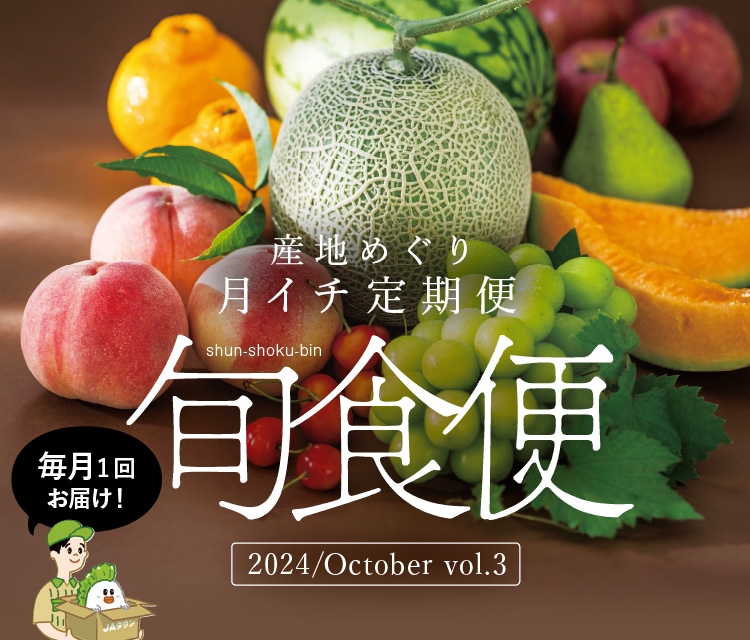 産地直送通販サイト「JAタウン」の頒布会 「旬食便」第3弾を10月1日より販売開始!