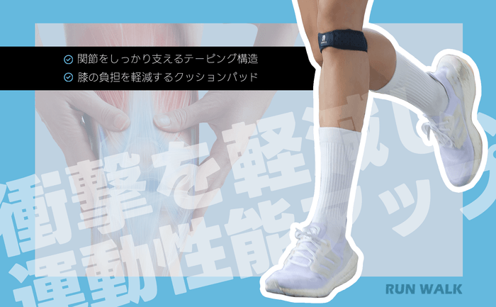 テーピング構造でしっかりサポート!膝の負担を軽減