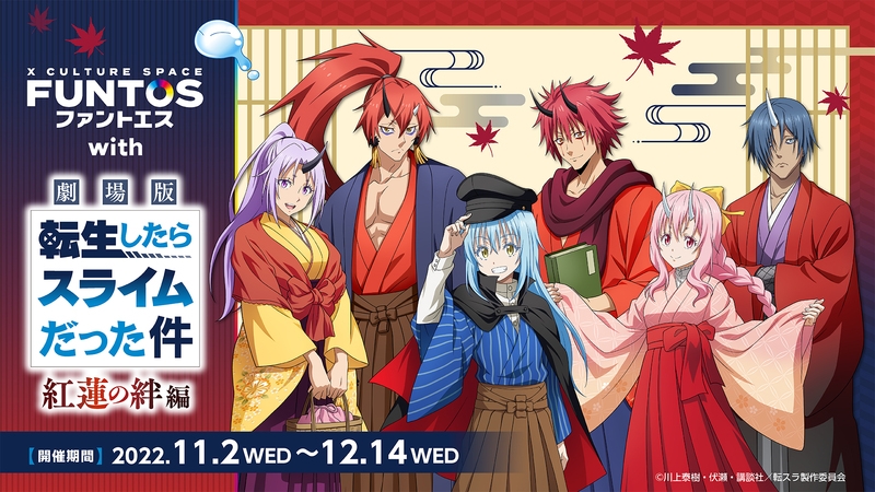 コラボスペース『ファントエス with 劇場版 転生したらスライムだった件 紅蓮の絆編』11/2~開催決定!