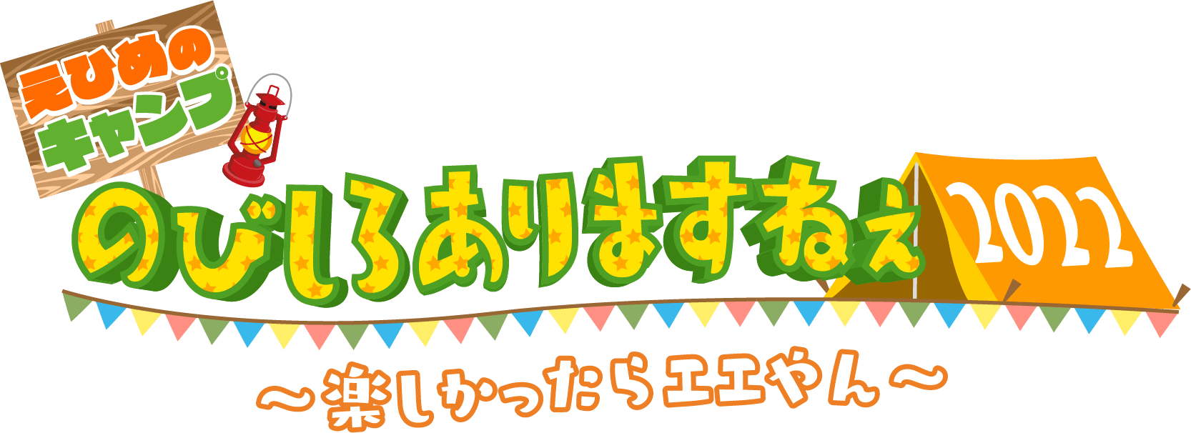 【愛媛朝日テレビ】じゅんいちダビッドソンが再び愛媛に！無人島でキャンプに挑戦！