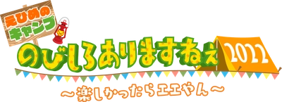 【愛媛朝日テレビ】じゅんいちダビッドソンが再び愛媛に！無人島でキャンプに挑戦！