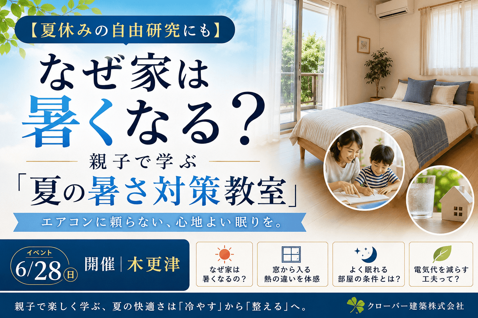 【夏休みの自由研究にも】なぜ家は暑くなる？親子で学ぶ「夏の暑さ対策教室」イベント6/28開催｜木更津
