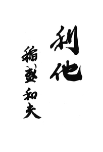 自筆の書を掲載