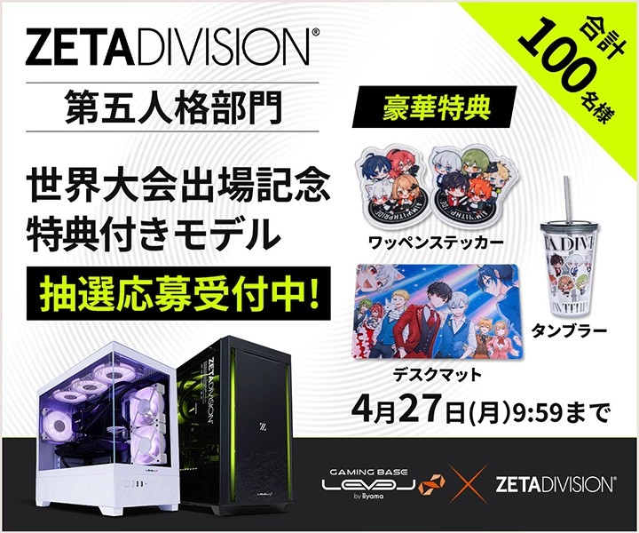 ゲーミングPC LEVEL∞、「ZETA DIVISION」第五人格部門の世界大会出場を記念して、合計100名様限定で「特典付きモデル」の抽選販売応募受付開始
