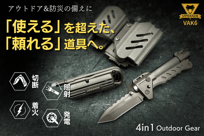 本気の備えに!アウトドア×緊急時×防災対策。全ての機能をこれ一つで