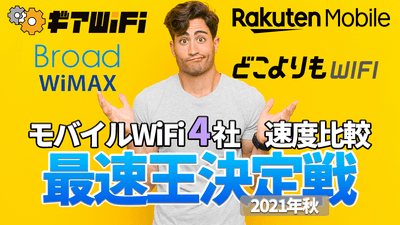 モバイルWiFi 4社　速度比較　再即応決定戦 2021年秋