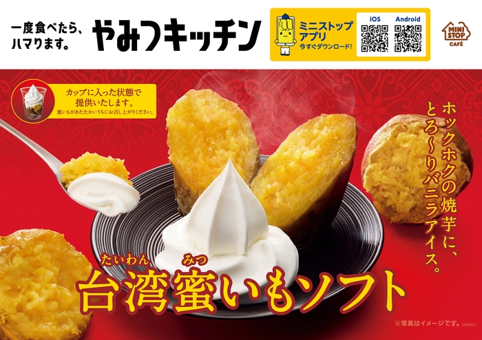 台湾蜜いもソフト 販促画像