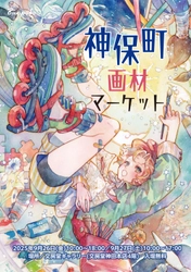 国内外の画材メーカーが集結！直接話せ、見て・触れて楽しむ 『神保町画材マーケット2025』を9/26・27に入場無料で開催