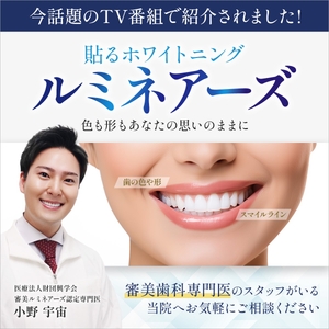 ルミネーズ（貼るホワイトニング）